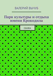 бесплатно читать книгу Парк культуры и отдыха имени Крокодила автора Валерий Вычуб