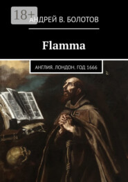 бесплатно читать книгу Flamma. Англия. Лондон. Год 1666 автора Андрей Болотов