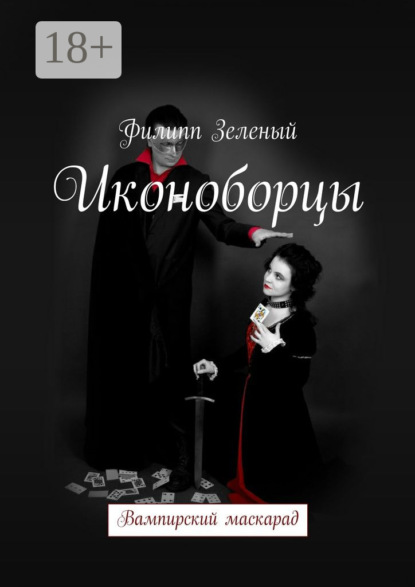 Иконоборцы