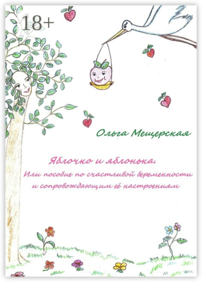 Яблочко и яблонька. Или пособие по счастливой беременности и сопровождающим ее настроениям