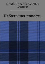 бесплатно читать книгу Небольшая повесть автора Виталий Пажитнов