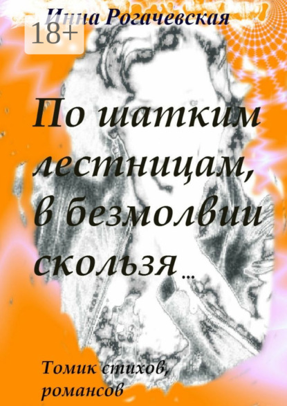 По шатким лестницам, в безмолвии скользя. Томик стихов, романсов