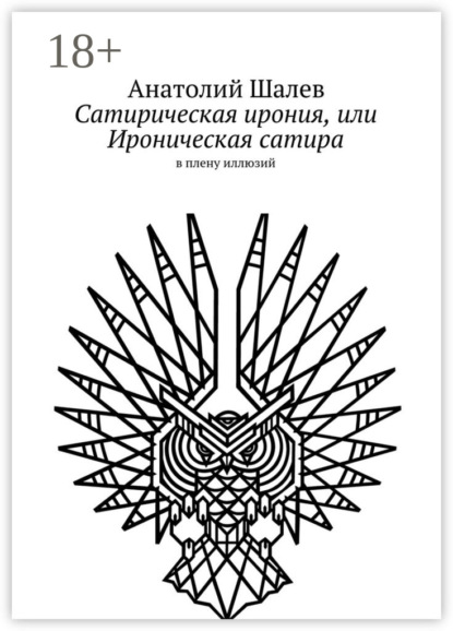 Сатирическая ирония, или Ироническая сатира