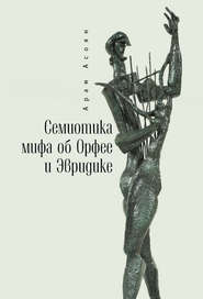бесплатно читать книгу Семиотика мифа об Орфее и Эвридике автора Арам Асоян