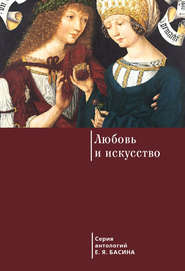 бесплатно читать книгу Любовь и искусство автора Евгений Басин