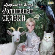 бесплатно читать книгу Волшебные сказки автора Графиня де Сегюр