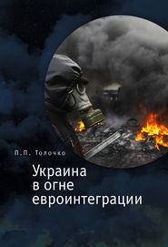 бесплатно читать книгу Украина в огне евроинтеграции автора Петр Толочко