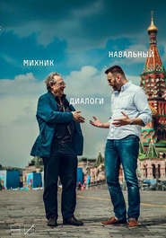 бесплатно читать книгу Диалоги автора Алексей Навальный