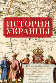 бесплатно читать книгу История Украины автора  Коллектив авторов