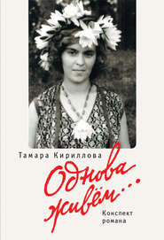 бесплатно читать книгу Однова живем… автора Тамара Кириллова