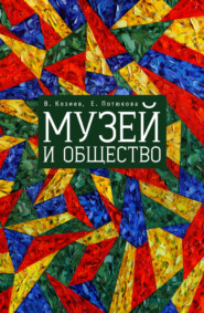 бесплатно читать книгу Музей и общество автора Валерий Козиев