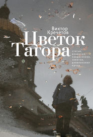 бесплатно читать книгу Цветок Тагора (сборник) автора Виктор Кречетов