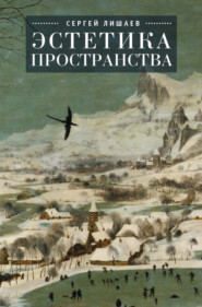 бесплатно читать книгу Эстетика пространства автора Сергей Лишаев