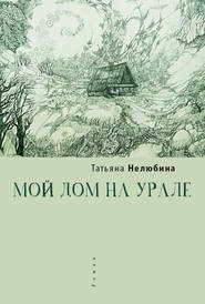 бесплатно читать книгу Мой дом на Урале автора Татьяна Нелюбина