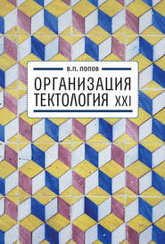 бесплатно читать книгу Организация. Тектология XXI автора Валерий Попов