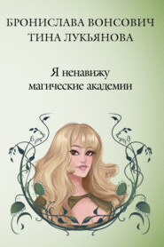 бесплатно читать книгу Я ненавижу магические академии автора Бронислава Вонсович
