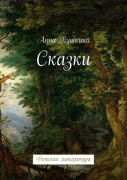 бесплатно читать книгу Сказки. Детская литература автора Анна Пушкина