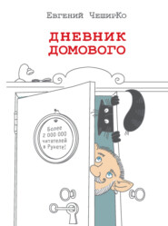 бесплатно читать книгу Дневник Домового автора Евгений ЧеширКо