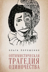 бесплатно читать книгу Оптимистическая трагедия одиночества автора Ольга Порошенко