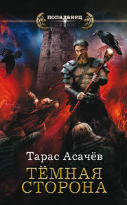 бесплатно читать книгу Темная сторона автора Тарас Асачёв