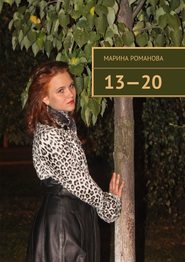 бесплатно читать книгу 13—20 автора Марина Романова