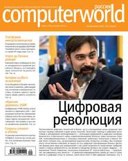 бесплатно читать книгу Журнал Computerworld Россия №20/2015 автора  Открытые системы