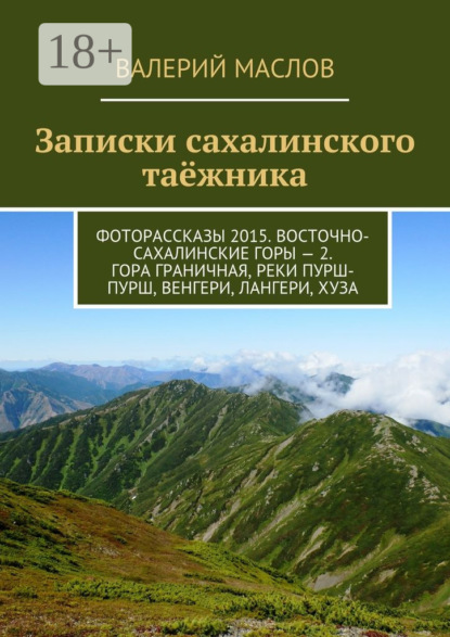 Записки сахалинского таёжника. Фоторассказы 2015. Восточно-Сахалинские горы – 2. Гора Граничная, реки Пурш-Пурш, Венгери, Лангери, Хуза