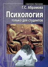 бесплатно читать книгу Психология только для студентов автора Галина Абрамова