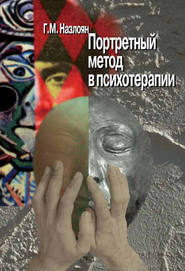 бесплатно читать книгу Портретный метод в психотерапии автора Гагик Назлоян
