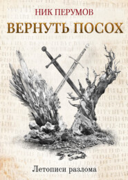 бесплатно читать книгу Вернуть посох автора Ник Перумов