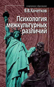 бесплатно читать книгу Психология межкультурных различий автора Владимир Кочетков