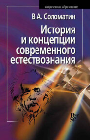 бесплатно читать книгу История и концепции современного естествознания автора Владимир Соломатин