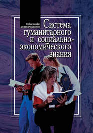 бесплатно читать книгу Система гуманитарного и социально-экономического знания автора Владимир Соломатин