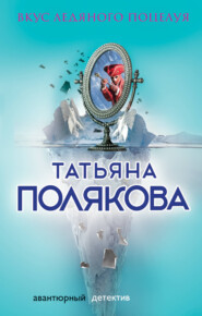 бесплатно читать книгу Вкус ледяного поцелуя автора Татьяна Полякова