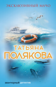 бесплатно читать книгу Эксклюзивный мачо автора Татьяна Полякова