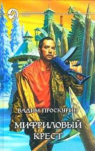 бесплатно читать книгу Мифриловый крест автора Вадим Проскурин