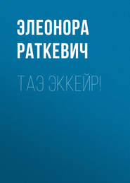 бесплатно читать книгу Таэ эккейр! автора Элеонора Раткевич