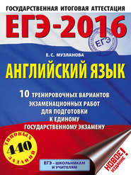 бесплатно читать книгу ЕГЭ-2016. Английский язык. 10 тренировочных вариантов экзаменационных работ для подготовки к единому государственному экзамену автора Елена Музланова