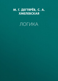 бесплатно читать книгу Логика автора Светлана Хмелевская