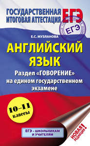 бесплатно читать книгу Английский язык. Раздел «Говорение» на едином государственном экзамене автора Елена Музланова