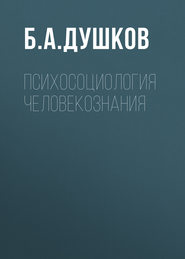бесплатно читать книгу Психосоциология человекознания автора Б. Душков