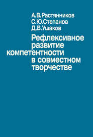 бесплатно читать книгу Рефлексивное развитие компетентности в совместном творчестве автора С. Степанов
