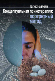 бесплатно читать книгу Концептуальная психотерапия: портретный метод автора Гагик Назлоян