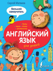 бесплатно читать книгу Английский язык для детей. Большой самоучитель автора Сергей Матвеев