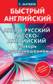 бесплатно читать книгу Англо-русский, русско-английский словарь с произношением для тех, кто не знает ничего автора Сергей Матвеев