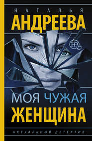 бесплатно читать книгу Моя чужая женщина автора Наталья Андреева
