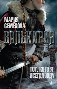 бесплатно читать книгу Валькирия автора Мария Семёнова