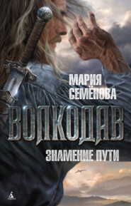 бесплатно читать книгу Знамение пути автора Мария Семёнова