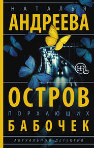бесплатно читать книгу Остров порхающих бабочек автора Наталья Андреева
