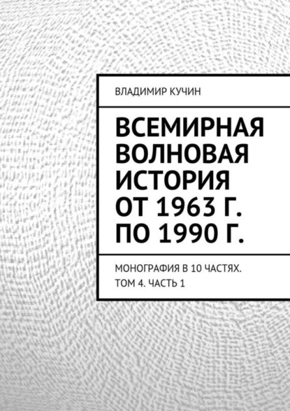 Всемирная волновая история от 1963 г. по 1990 г. Монография в 10 частях. Том 4. Часть 1